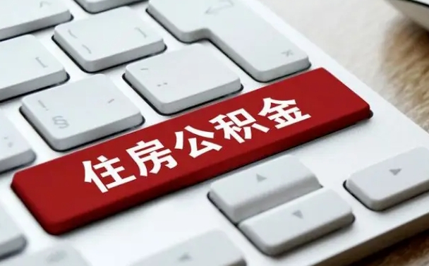 安阳能用外地的公积金吗_荆门公积金代办服务